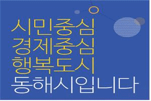 동해시청