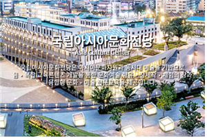 국립아시아문화전당