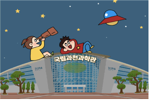 국립과천과학원