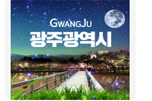 광주광역시