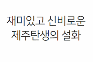제주탄생