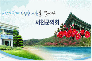 서천군의회