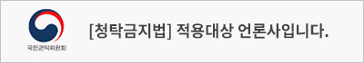 청탁금지법 적용대상 언론사입니다.