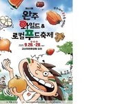 완주 와일드&로컬푸드, 한 달 앞으로