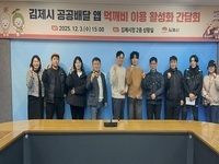 김제시, 공공배달앱 '먹깨비' 이용 활성화 위한 소통간담회 개최