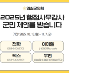 임실군의회, 군민 제안 접수