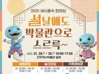 전주역사박물관·어진박물관,  설맞이 체험 프로그램 ‘풍성’