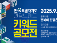 전북특별자치도, 관광브랜드 키워드 공모전 개최