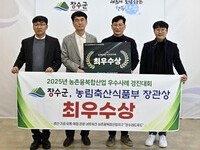 장수군, 농촌융복합산업 우수사례 경진대회 전국 첫 ‘최우수상’ 영예