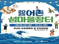 군산시, 무녀도서 어촌 섬마을 장터 개최