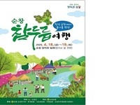 순창군, 제1회 순창 참두릅 여행 축제 개최
