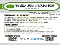 정읍시, 정읍 찾는 관광객 철도 운임 50% 할인 혜택 제공 