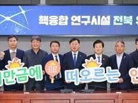 전북특별자치도, '인공태양' 핵융합 연구시설 유치 총력