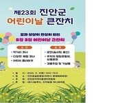 진안군, 제23회 어린이날 큰잔치 개최