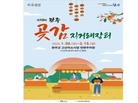 완주곶감, 설 직거래장터서 만난다 
