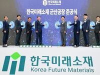 한국미래소재, 군산에 전기화 시대 대응 친환경 소재 생산기지 구축
