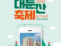 2025 완주 대둔산 축제, 오는 7일 개막