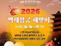 세계유산 익산 백제왕궁에서 여는 2026년 새해