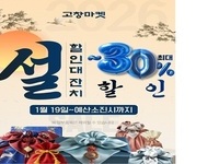 고창군, ‘고창마켓’ 설맞이 할인 프로모션