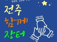 새 정부와 함께 행복한 민생, ‘전주함께장터’ 적극 추진