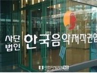 한국음악저작권협회, 유사업소 핑계로 부당 징수 영세업주 피해 확산