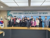 김제시, '2025 김제시 소셜미디어 서포터즈' 발대식 진행 