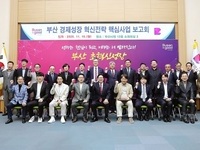 부산시, 경제성장 선도를 위한 혁신전략 보고회 개최