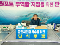 군산시의회, 군산새만금 신항 사수를 위한 릴레이 단식 9일쨰 이어져