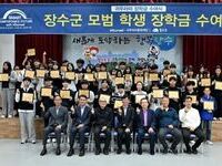 장수군, ‘귀뚜라미문화재단 장학금 수여식’ 개최
