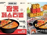 2025 군산 짬뽕페스티벌, 10월 9일~12일 백년광장 일원 개최