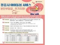정읍시, 아이돌봄서비스 본인부담금 최대 70% 지원 
