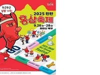 2025 진안홍삼축제, 9월26일~28일까지 마이산북부에서 펼쳐져