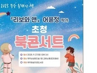 무주군, 어윤정 작가와의 만남 & 독후감 공모전 개최