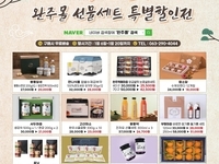 완주군, '우수제품으로 마음을 전하세요'
