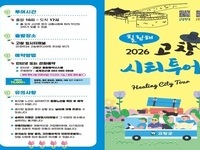 고창군, '힐링해 고창 시티투어버스' 운영 