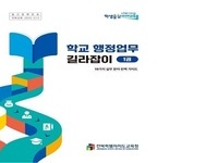 전북특별자치도교육청, 학교 행정업무 길라잡이 리뉴얼