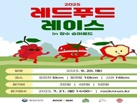 장수군, '2025 레드푸드레이스 in 승마로드' 개최 