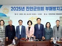 진안군의회, 고위공직자 부패 방지 교육 실시