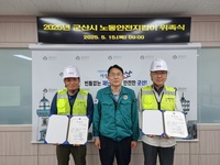 군산시, 산업재해 예방을 위한 ‘노동안전지킴이’ 위촉