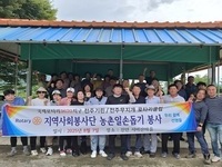 전주기린, 전주무지개로타리클럽, 농촌일손돕기 봉사