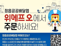 정읍시, 위메프오 통해 공공배달앱 소비쿠폰 지원 