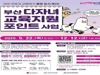 부산 다자녀 교육지원포인트, 신청하세요