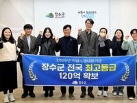 장수군, 지방소멸대응기금 평가 ‘전국 최고 등급'