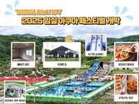 임실 아쿠아 페스티벌, 초대형 돔·에어컨 쉼터‘첫선’