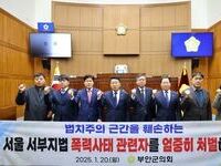 부안군의회, 서부지법 불법점거 폭력사태 엄중처벌 촉구 건의 및 민생안정지원금 필요성 강조
