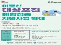 전주시, 대상포진 예방접종 80세 이상까지 확대