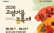 고양시, 일산호수공원·스타필드서 가을꽃행사 잇따라 개최