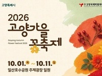 고양시, 일산호수공원·스타필드서 가을꽃행사 잇따라 개최
