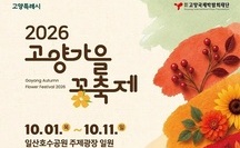 고양시, 일산호수공원·스타필드서 가을꽃행사 잇따라 개최