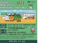 군산시, 화학안전주간 행사 개최